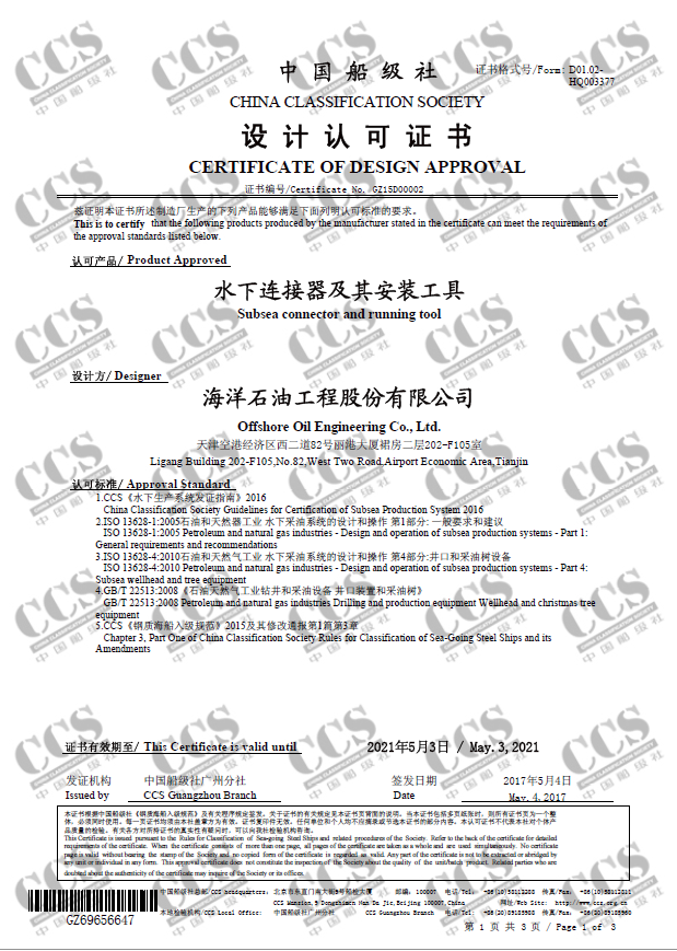 CCS船級社設(shè)計認可